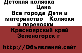 Детская коляска Reindeer Prestige Lily › Цена ­ 36 300 - Все города Дети и материнство » Коляски и переноски   . Красноярский край,Зеленогорск г.